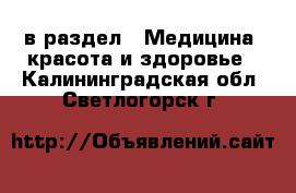  в раздел : Медицина, красота и здоровье . Калининградская обл.,Светлогорск г.